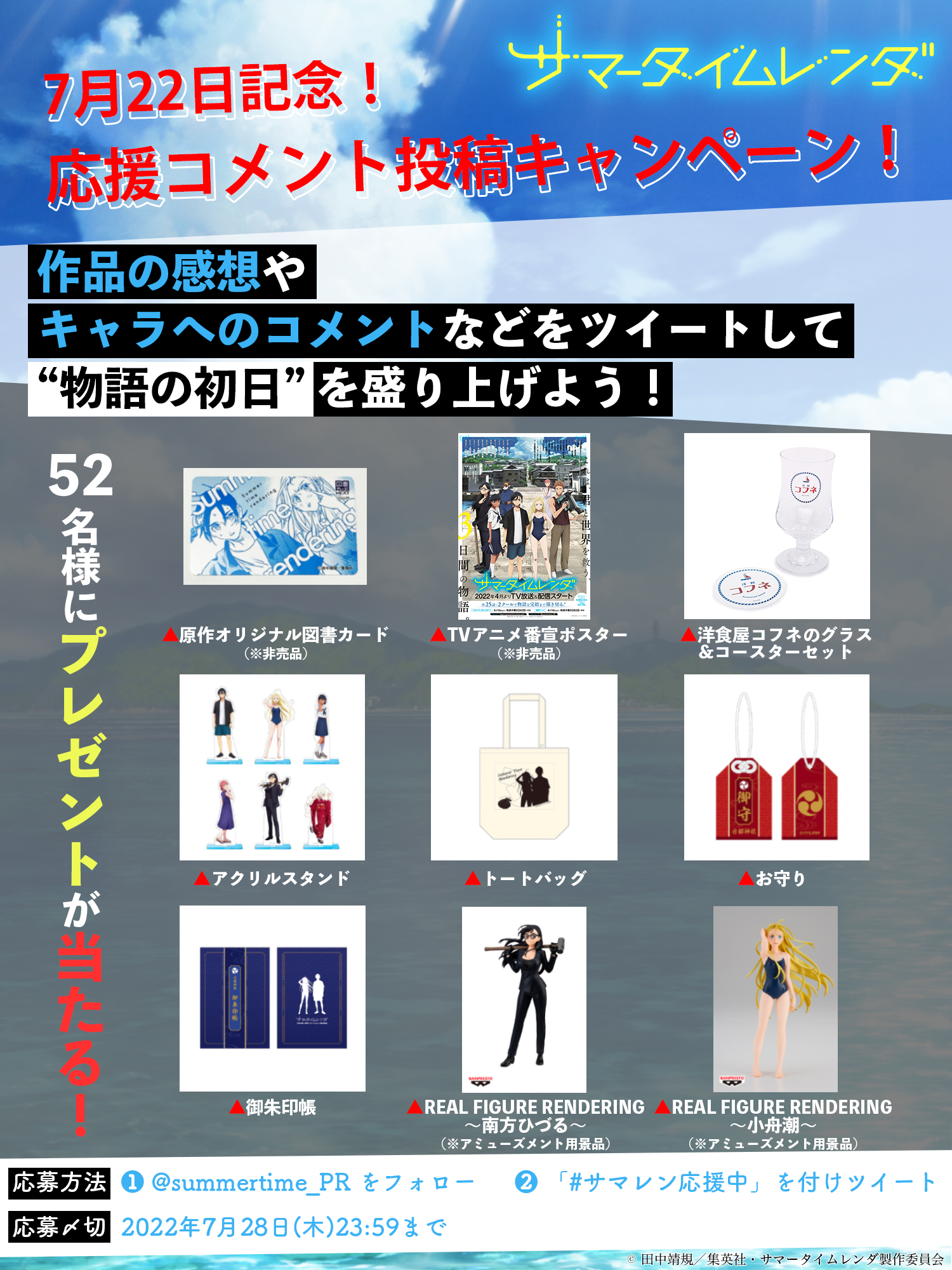 7月22日記念企画②！サマレン応援コメント投稿キャンペーン | SPECIAL 