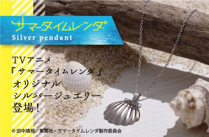 サマータイムレンダ』 シルバーペンダント/バッグチャームチェーン付 